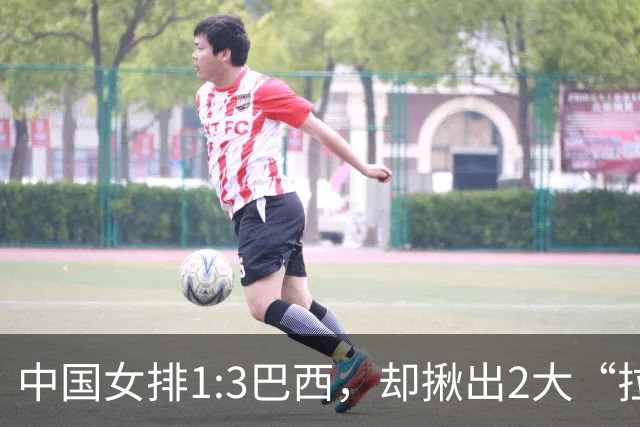 中国女排1:3巴西，却揪出2大“拉胯”之人！打强队真不能用她了