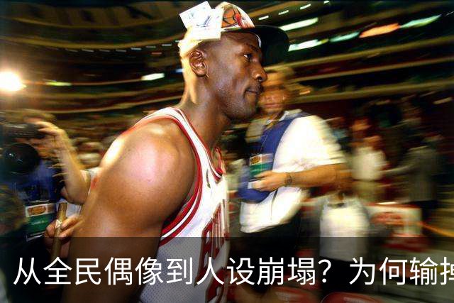 从全民偶像到人设崩塌？为何输掉总决赛后文班像SGA一样黑化了？