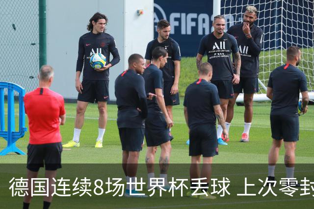 德国连续8场世界杯丢球 上次零封还是2014决赛对阿根廷