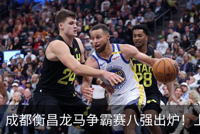 成都衡昌龙马争霸赛八强出炉！上海双雄全胜晋级成都和众突出重围