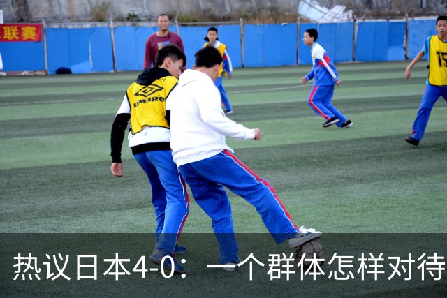 热议日本4-0：一个群体怎样对待足球 足球就怎样对待他们