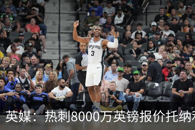 英媒：热刺8000万英镑报价托纳利遭拒，纽卡坚持要价1亿英镑