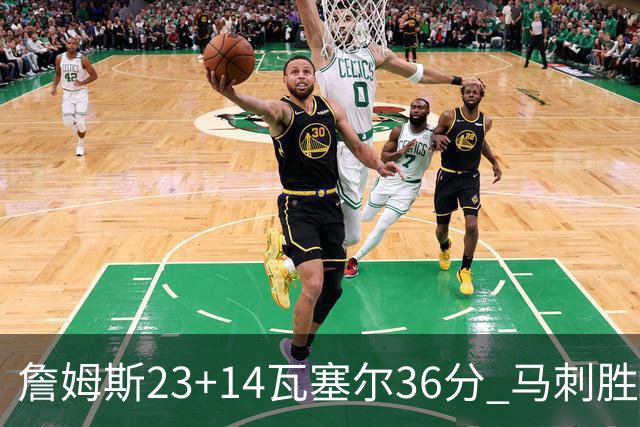 詹姆斯23+14瓦塞尔36分 马刺胜湖人结束18连败