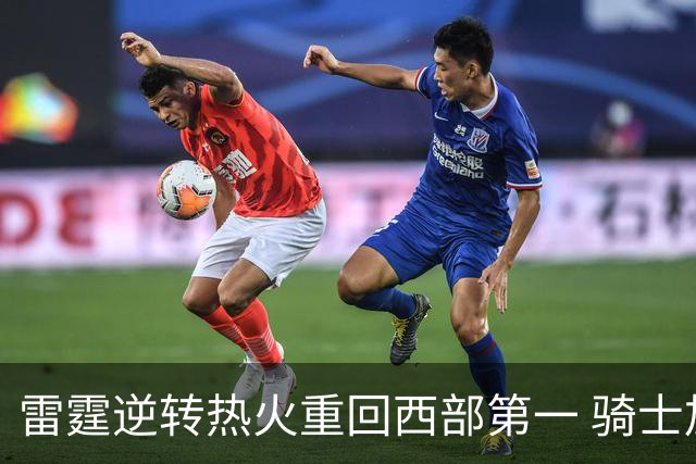 雷霆逆转热火重回西部第一 骑士加时胜森林狼