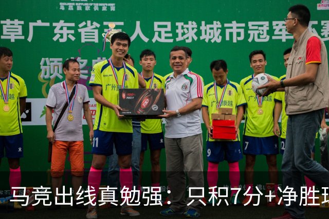 马竞出线真勉强：只积7分+净胜球负数+只领先37分钟